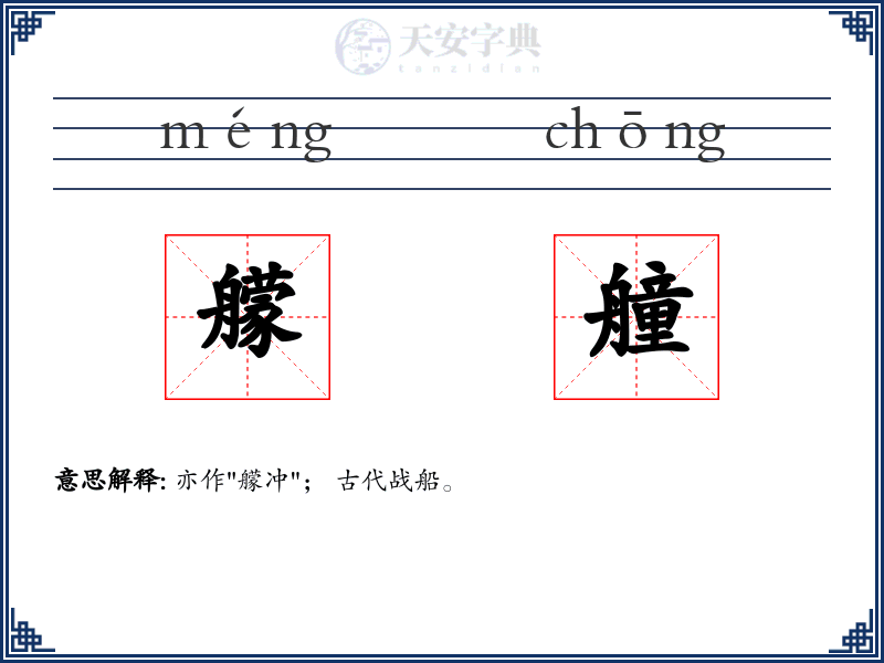艨艟