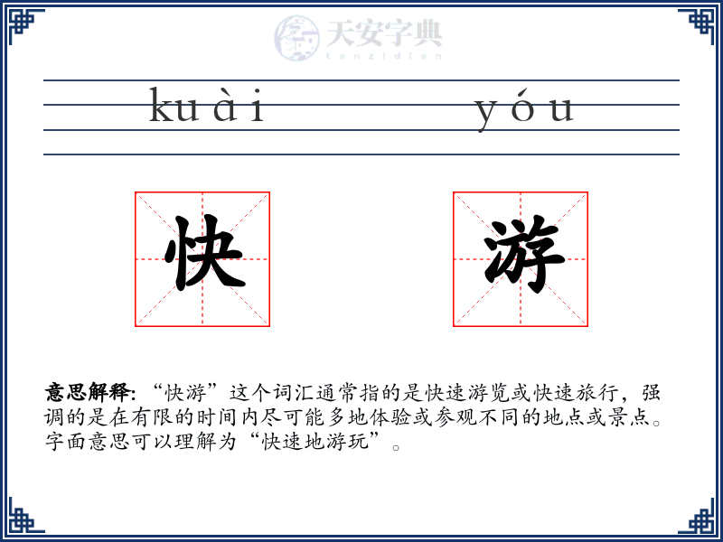 快游