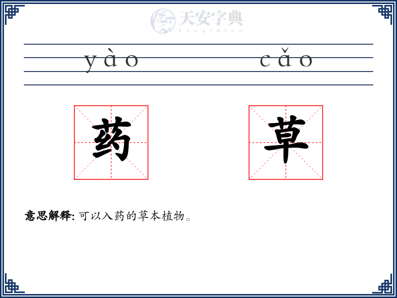 药草