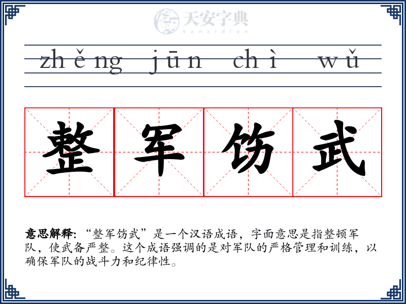 整军饬武
