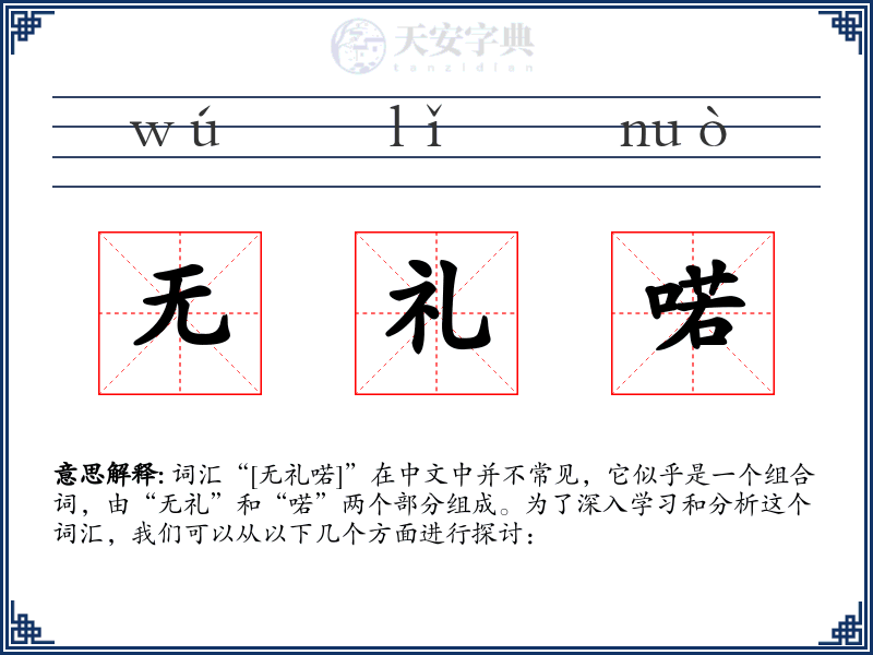 无礼喏