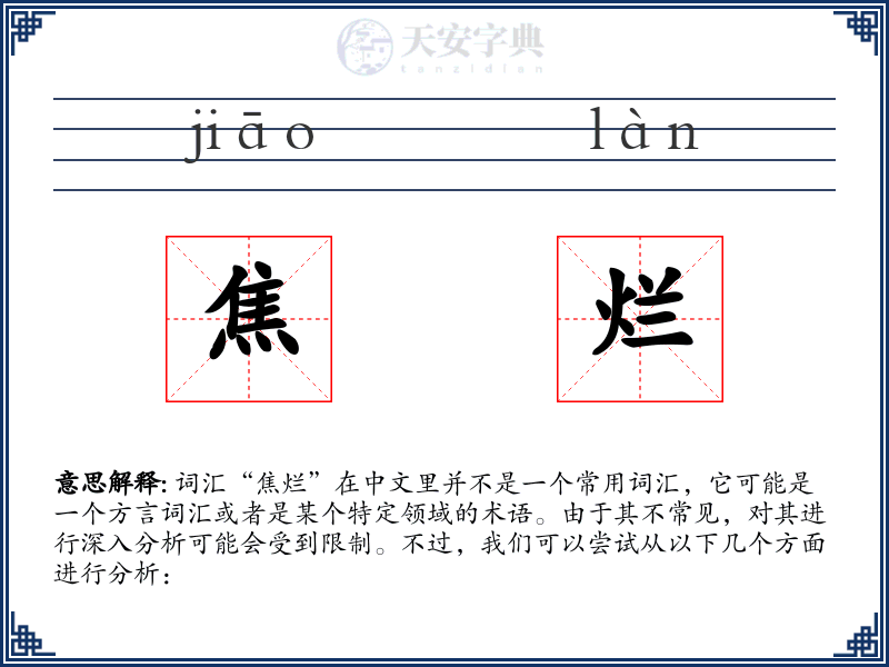 焦烂