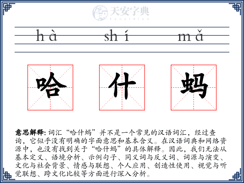 哈什蚂