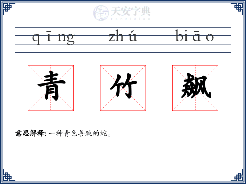 青竹飙