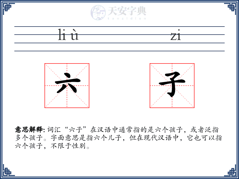 六子