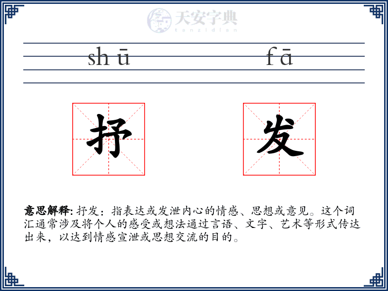 抒发