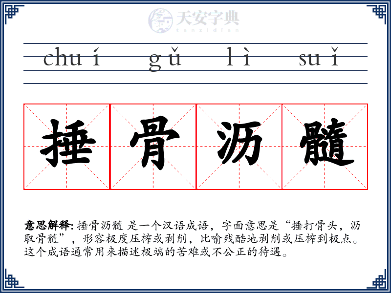 捶骨沥髓