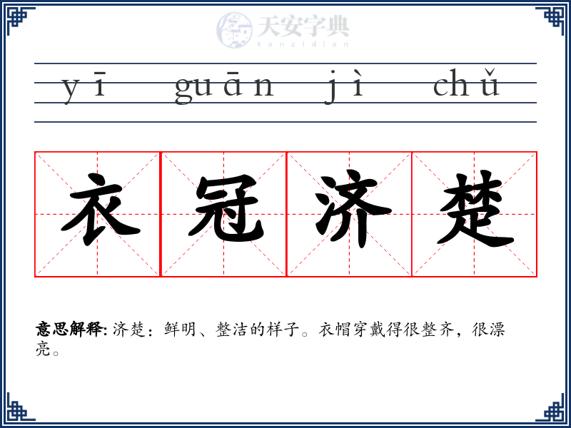 衣冠济楚
