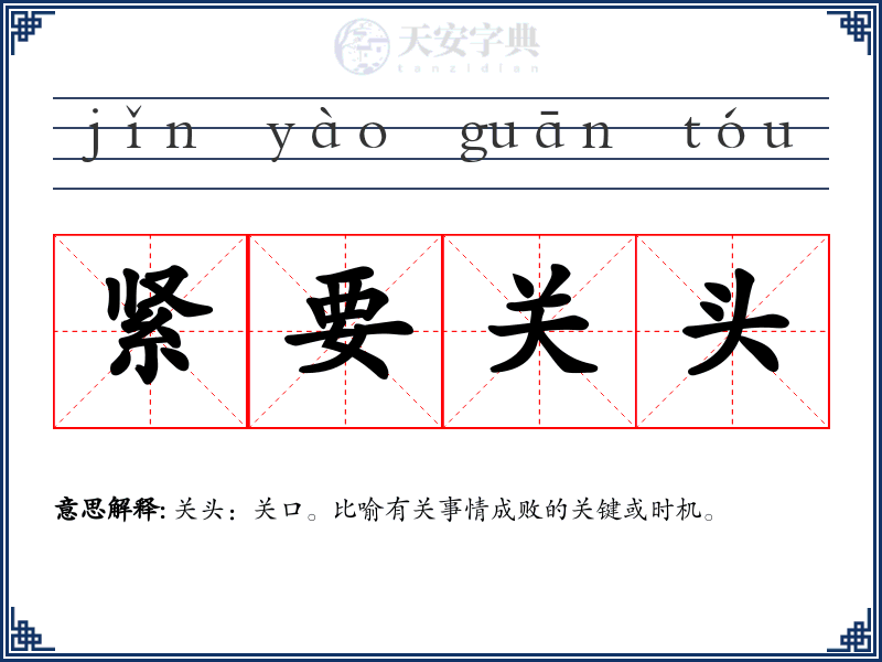 紧要关头