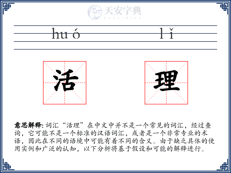 活理