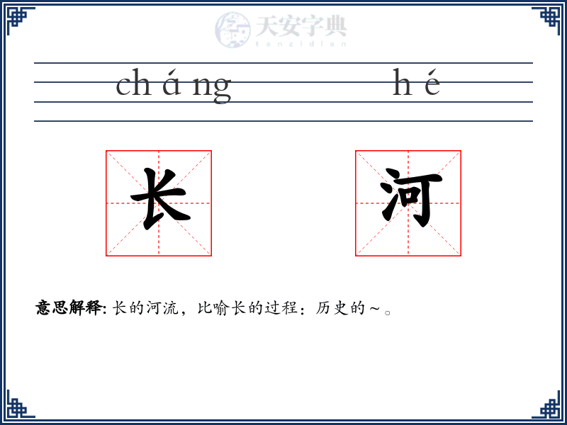 长河