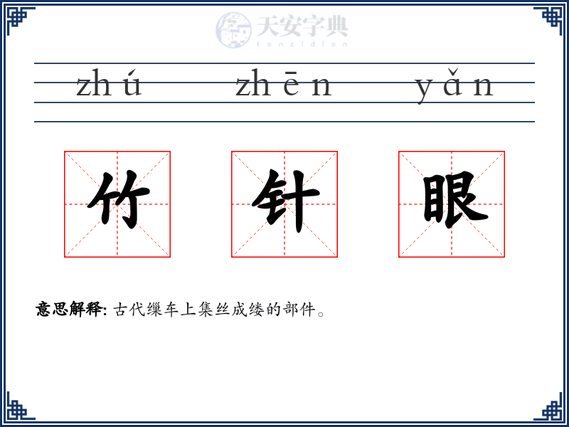 竹针眼