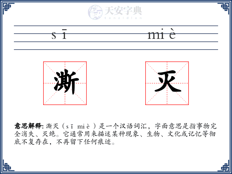 澌灭