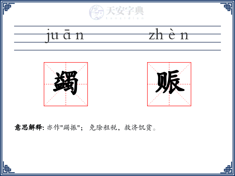蠲赈