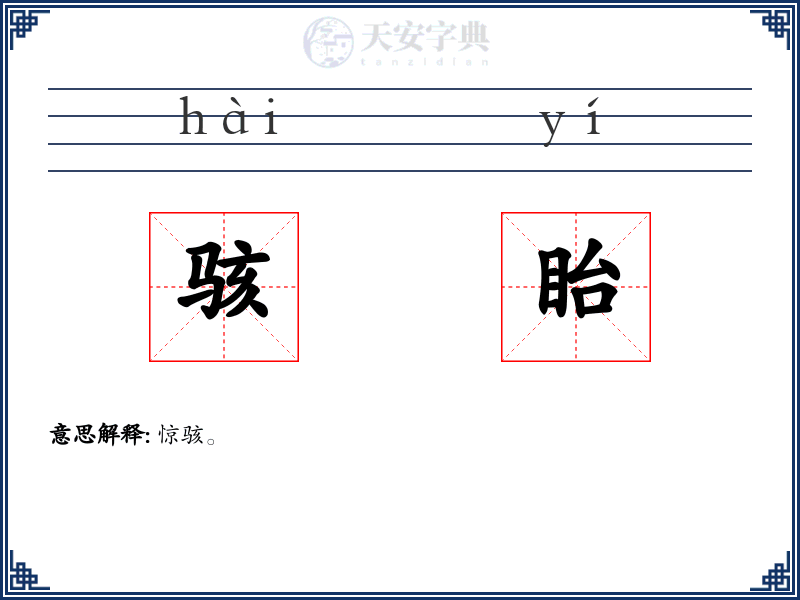 骇眙