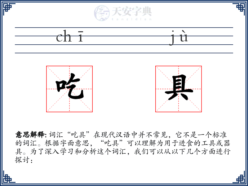 吃具