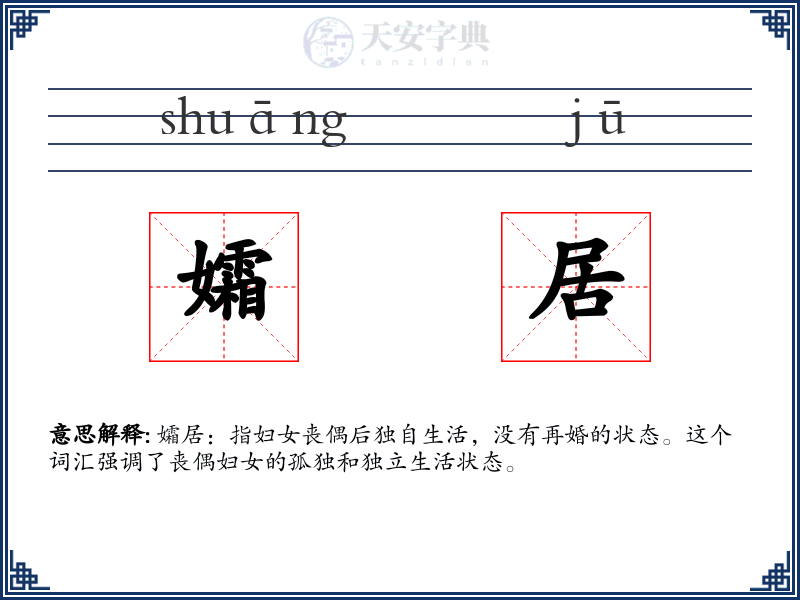 孀居