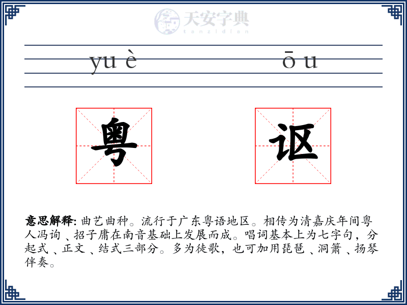 粤讴