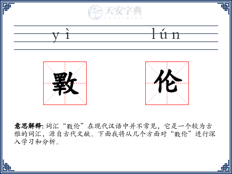 斁伦