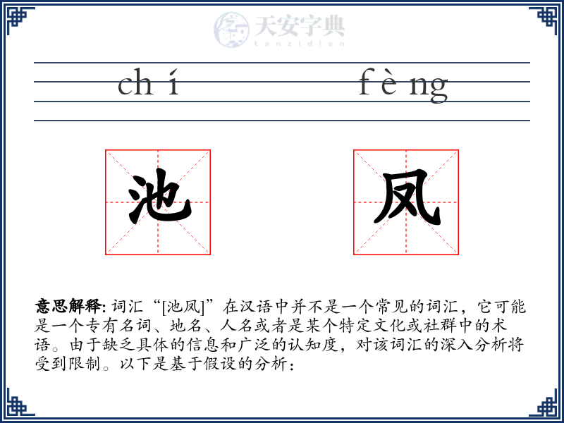池凤