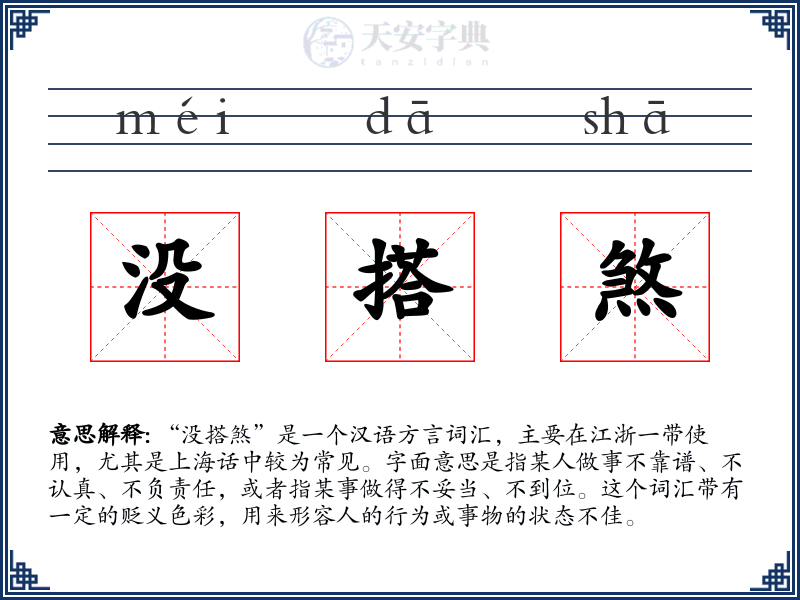 没搭煞