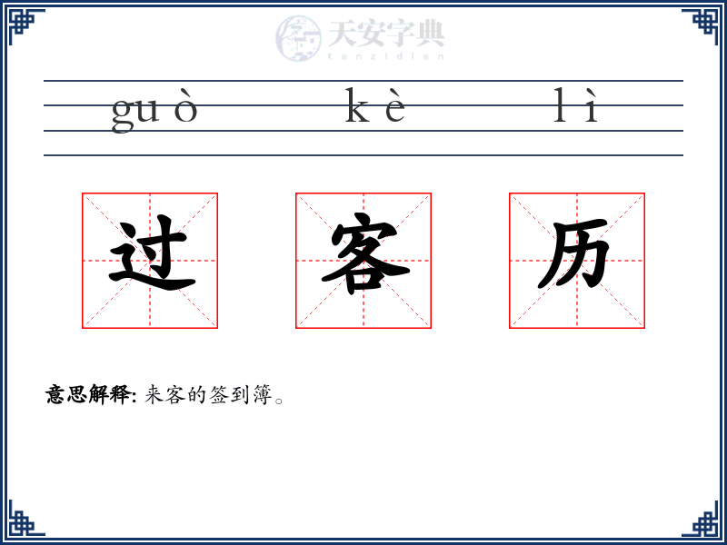 过客历