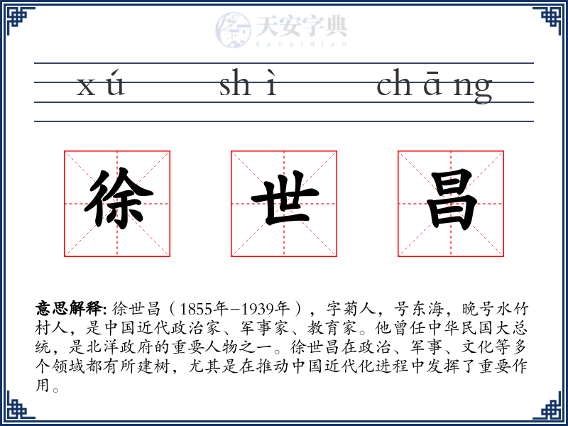徐世昌