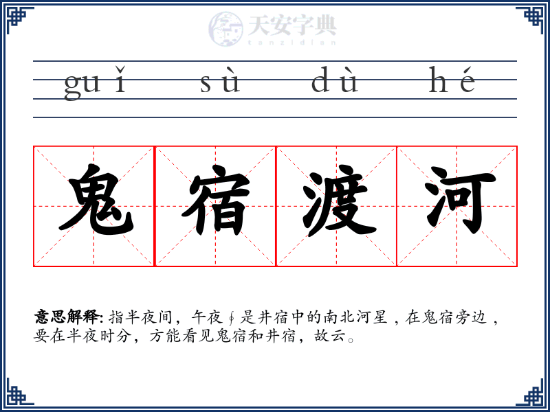 鬼宿渡河