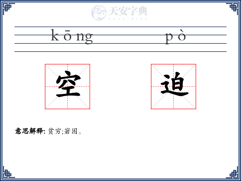 空迫