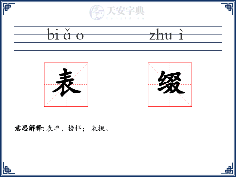 表缀