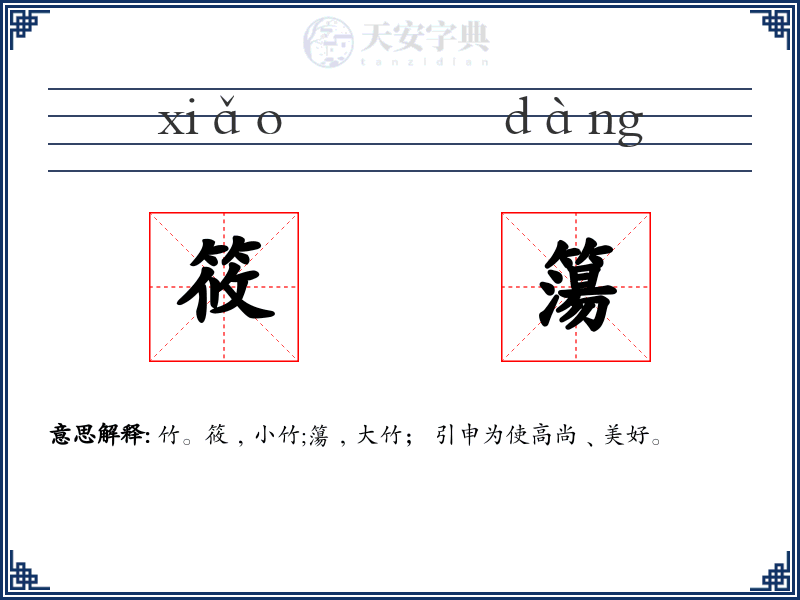 筱簜