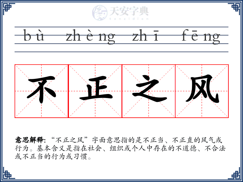 不正之风