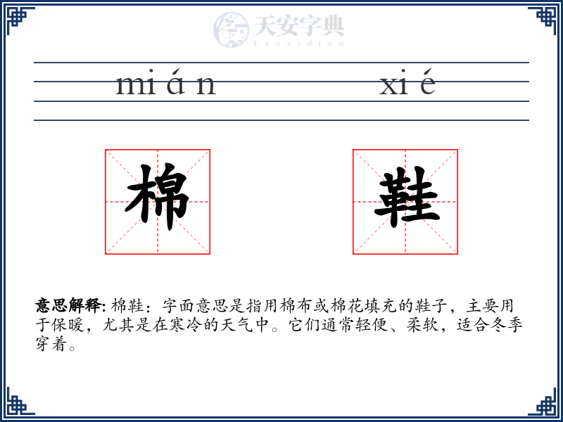 棉鞋