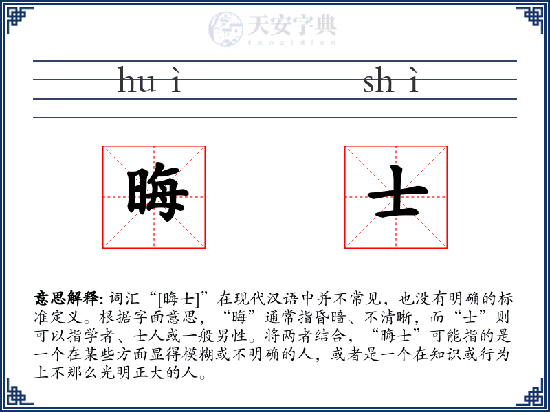 晦士