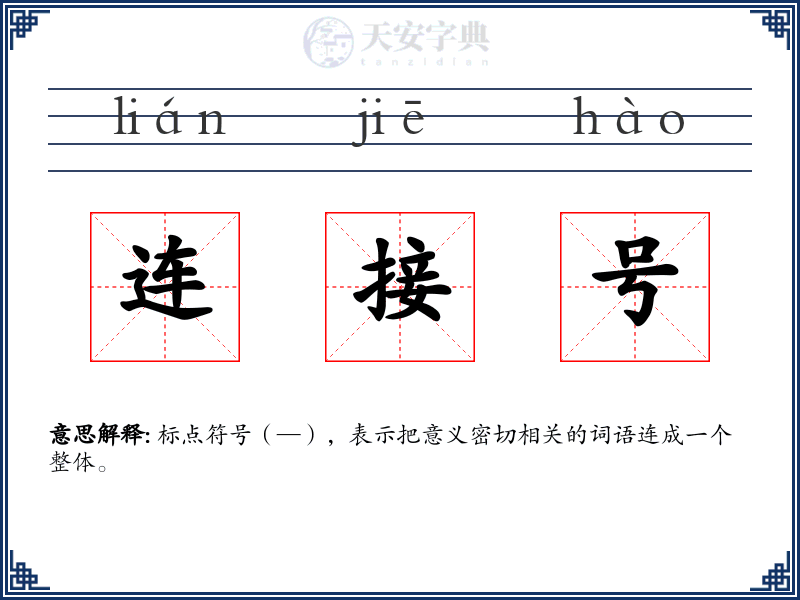 连接号