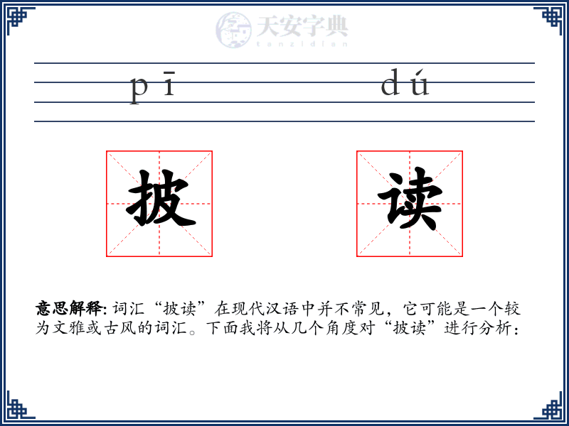 披读