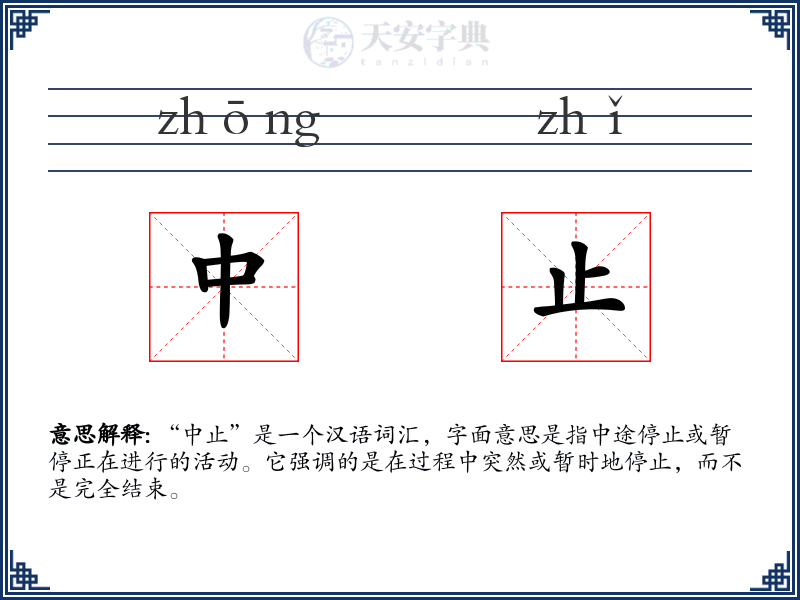 中止