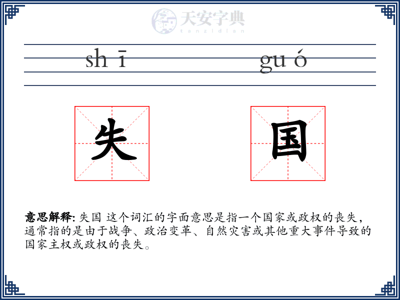 失国