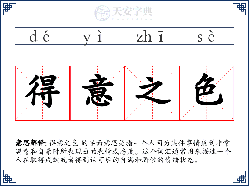 得意之色