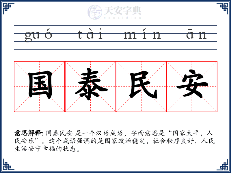 国泰民安