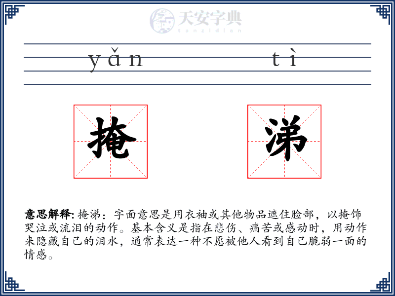 掩涕