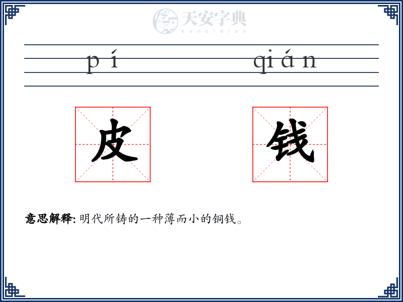 皮钱