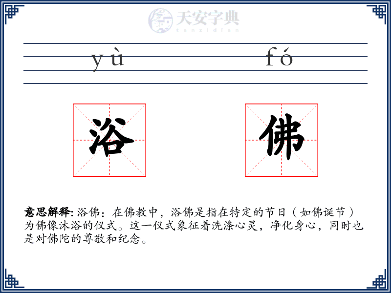 浴佛