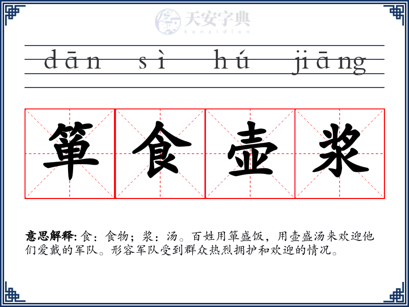 箪食壶浆