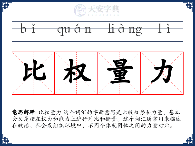 比权量力