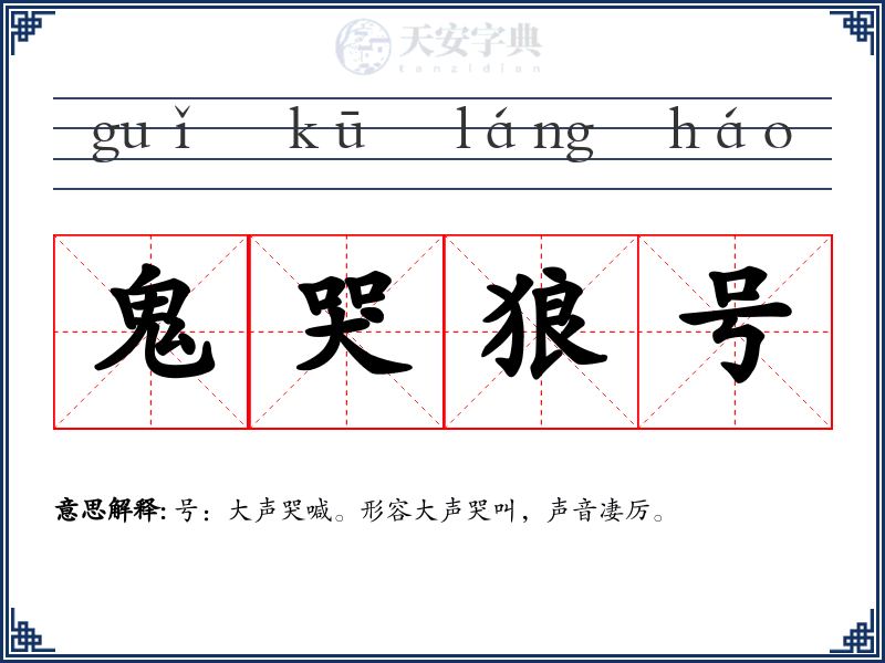 鬼哭狼号