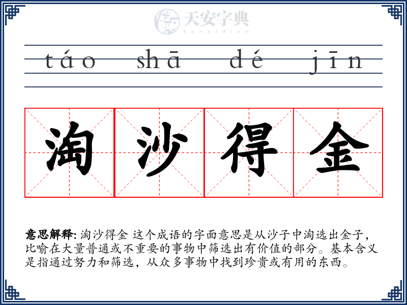 淘沙得金