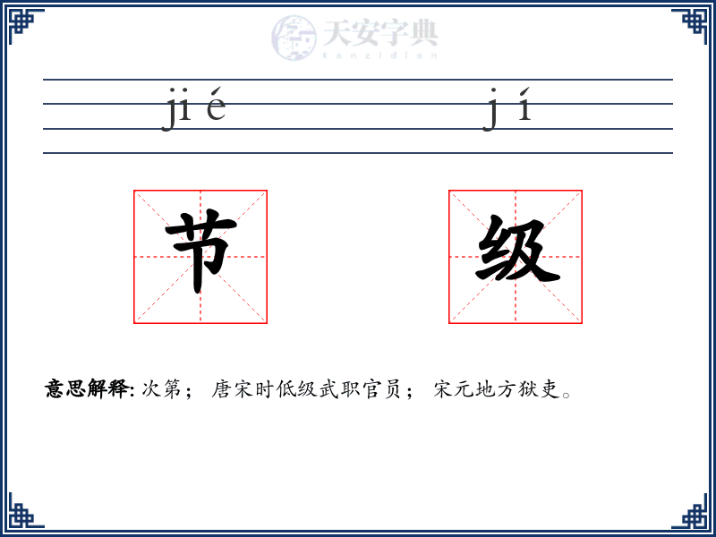 节级