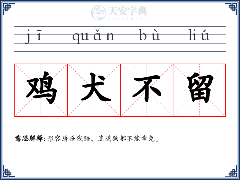 鸡犬不留