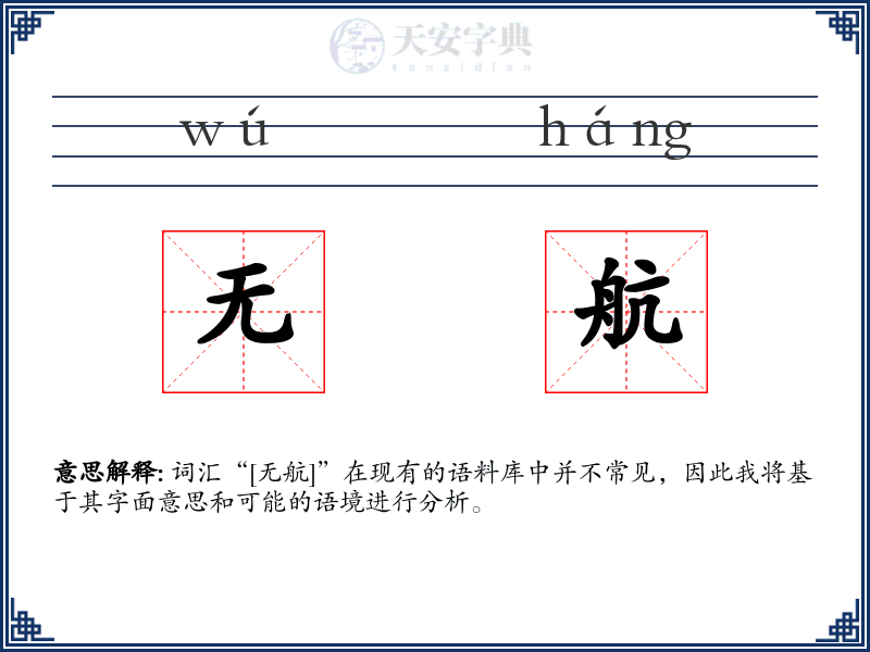 无航